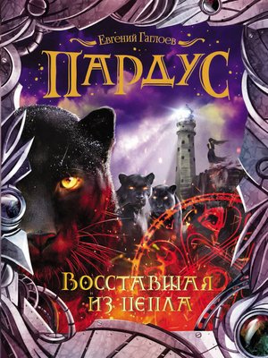 cover image of Восставшая из пепла